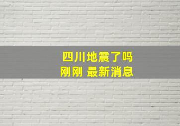 四川地震了吗刚刚 最新消息